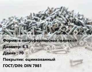 Шуруп с полусферической головкой 6.3х70 оцинкованный ГОСТ: DIN 7981